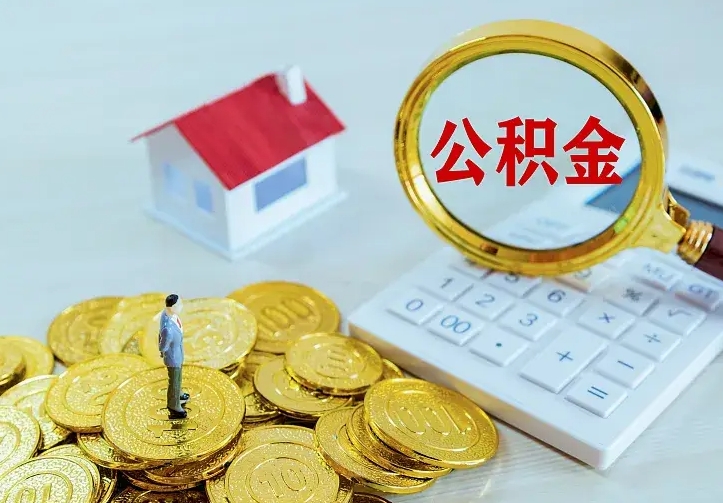 七台河离开怎么取公积金（离开一个城市取走住房公积金）